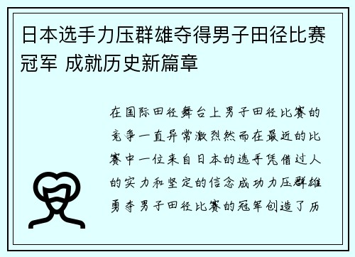 日本选手力压群雄夺得男子田径比赛冠军 成就历史新篇章