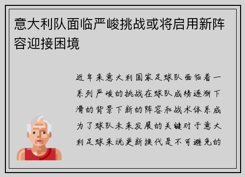 意大利队面临严峻挑战或将启用新阵容迎接困境