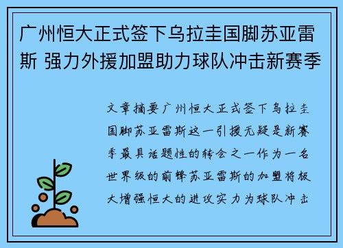 广州恒大正式签下乌拉圭国脚苏亚雷斯 强力外援加盟助力球队冲击新赛季
