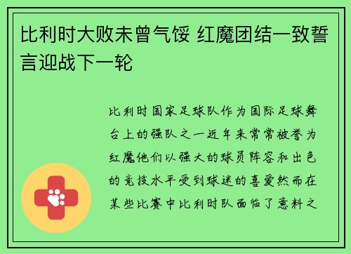 比利时大败未曾气馁 红魔团结一致誓言迎战下一轮