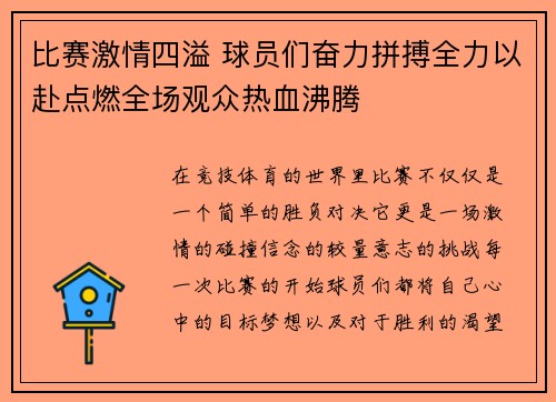 比赛激情四溢 球员们奋力拼搏全力以赴点燃全场观众热血沸腾