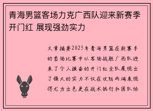 青海男篮客场力克广西队迎来新赛季开门红 展现强劲实力