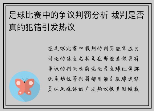 足球比赛中的争议判罚分析 裁判是否真的犯错引发热议