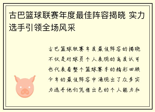古巴篮球联赛年度最佳阵容揭晓 实力选手引领全场风采