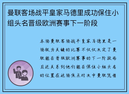 曼联客场战平皇家马德里成功保住小组头名晋级欧洲赛事下一阶段