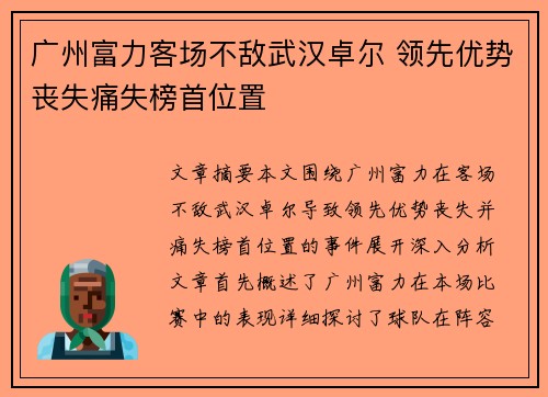 广州富力客场不敌武汉卓尔 领先优势丧失痛失榜首位置