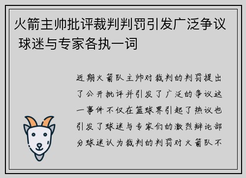 火箭主帅批评裁判判罚引发广泛争议 球迷与专家各执一词