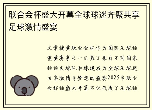 联合会杯盛大开幕全球球迷齐聚共享足球激情盛宴