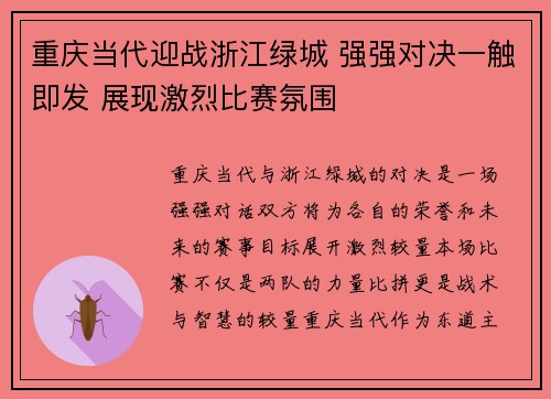 重庆当代迎战浙江绿城 强强对决一触即发 展现激烈比赛氛围