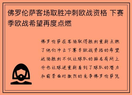 佛罗伦萨客场取胜冲刺欧战资格 下赛季欧战希望再度点燃