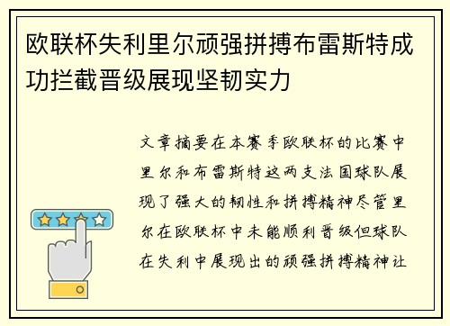 欧联杯失利里尔顽强拼搏布雷斯特成功拦截晋级展现坚韧实力