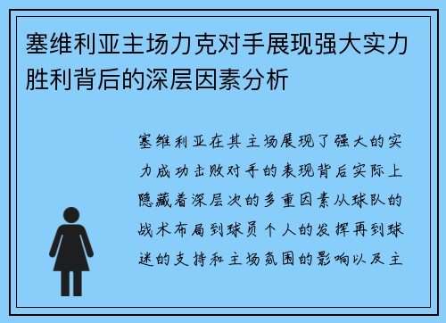 塞维利亚主场力克对手展现强大实力胜利背后的深层因素分析