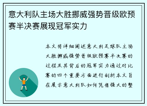 意大利队主场大胜挪威强势晋级欧预赛半决赛展现冠军实力