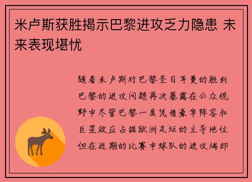 米卢斯获胜揭示巴黎进攻乏力隐患 未来表现堪忧