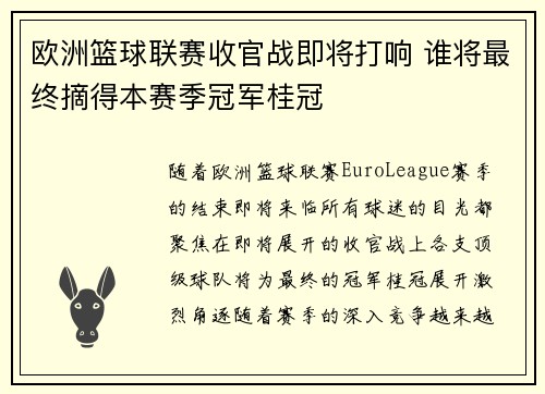 欧洲篮球联赛收官战即将打响 谁将最终摘得本赛季冠军桂冠