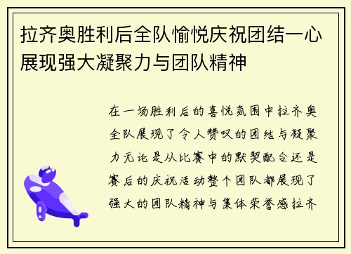 拉齐奥胜利后全队愉悦庆祝团结一心展现强大凝聚力与团队精神