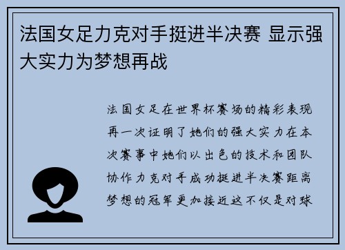 法国女足力克对手挺进半决赛 显示强大实力为梦想再战