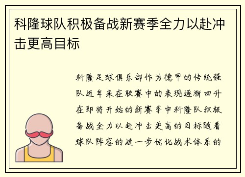 科隆球队积极备战新赛季全力以赴冲击更高目标