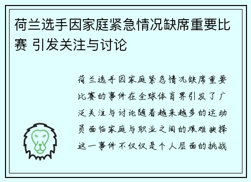 荷兰选手因家庭紧急情况缺席重要比赛 引发关注与讨论