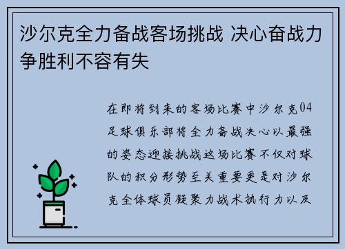 沙尔克全力备战客场挑战 决心奋战力争胜利不容有失