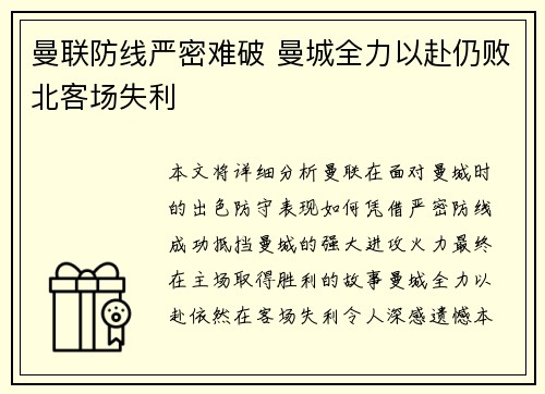 曼联防线严密难破 曼城全力以赴仍败北客场失利