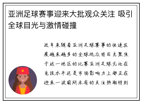 亚洲足球赛事迎来大批观众关注 吸引全球目光与激情碰撞