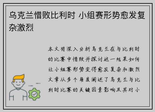 乌克兰惜败比利时 小组赛形势愈发复杂激烈