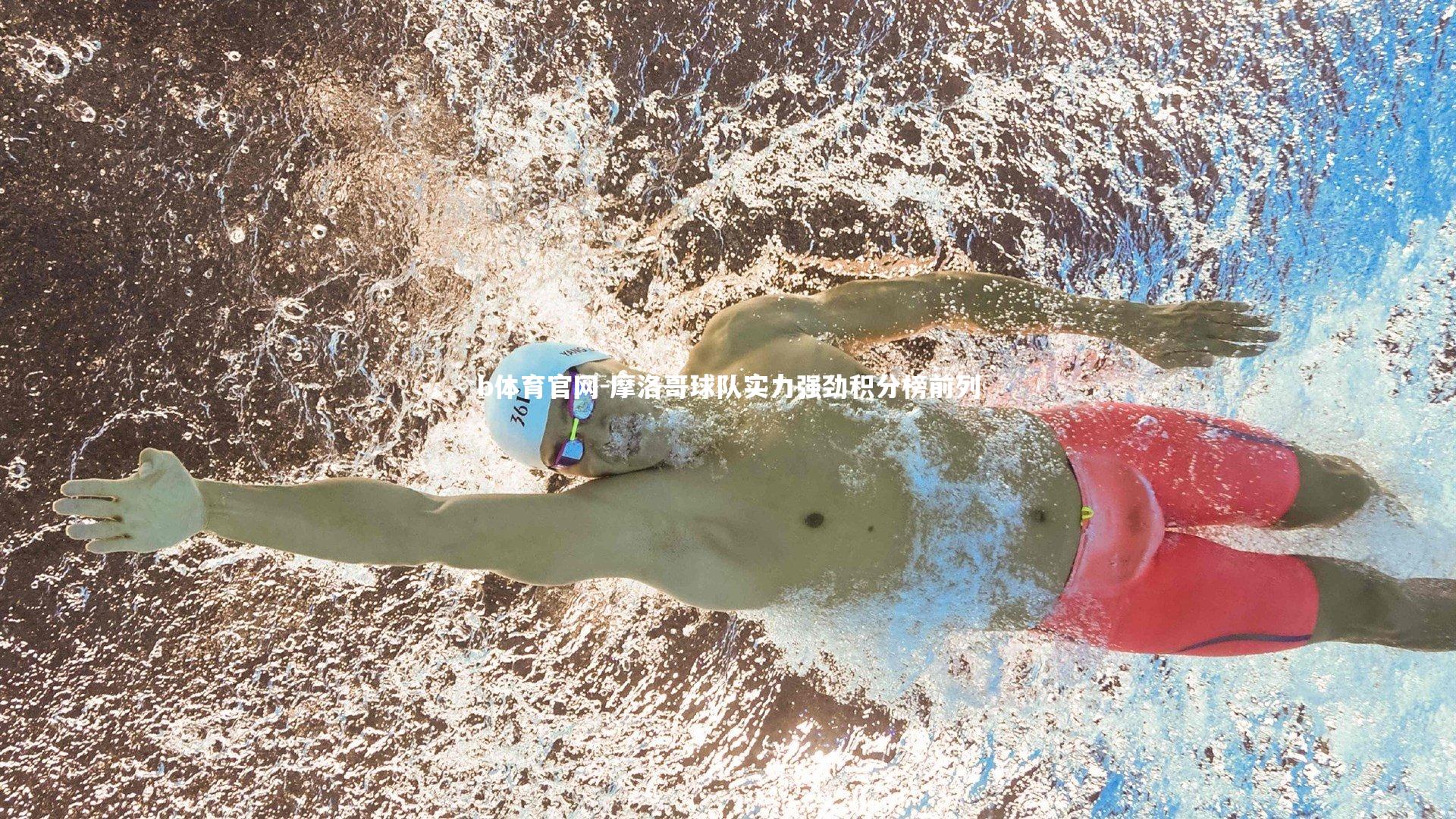 b体育官网-摩洛哥球队实力强劲积分榜前列