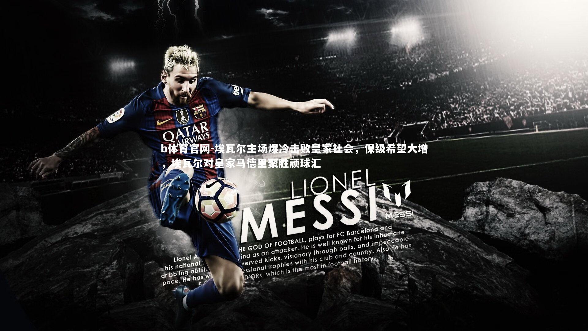 b体育官网-埃瓦尔主场爆冷击败皇家社会，保级希望大增，埃瓦尔对皇家马德里聚胜顽球汇