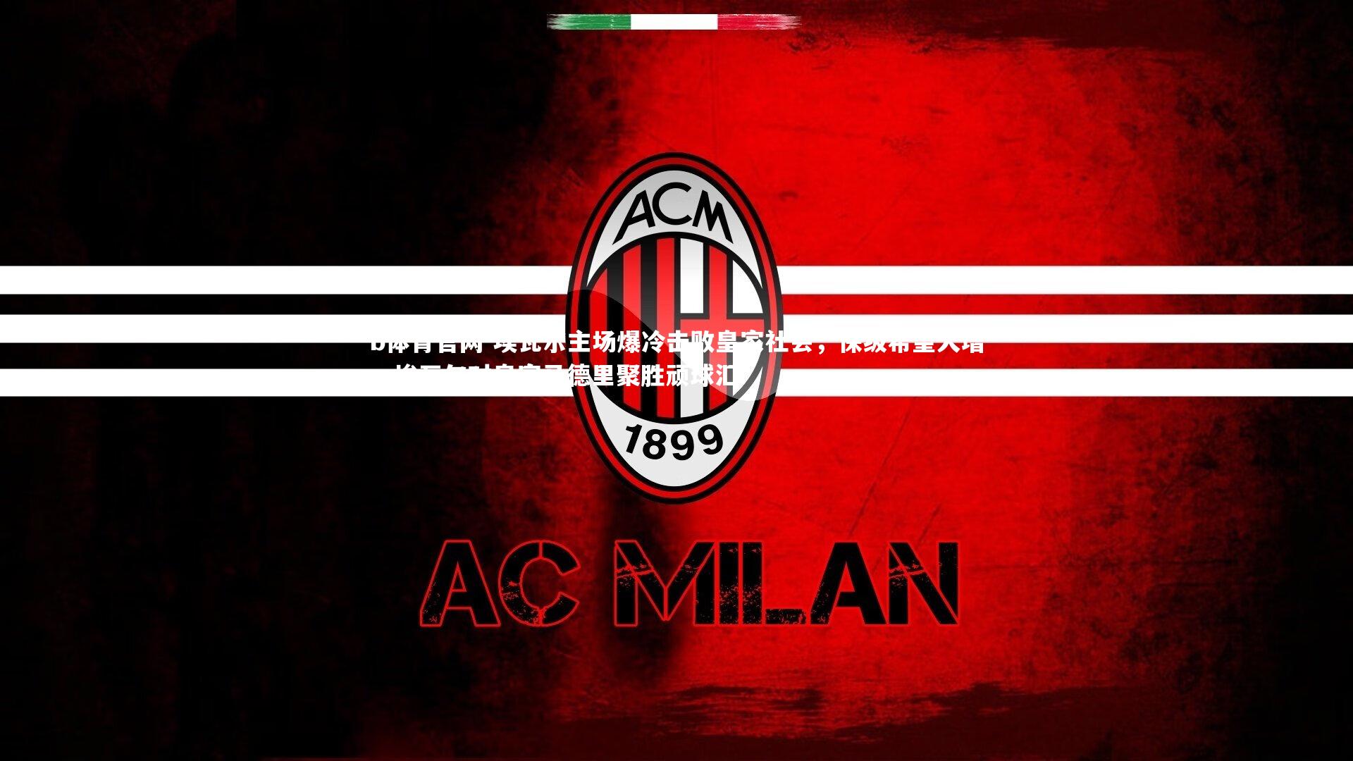 埃瓦尔主场爆冷击败皇家社会，保级希望大增，埃瓦尔对皇家马德里聚胜顽球汇