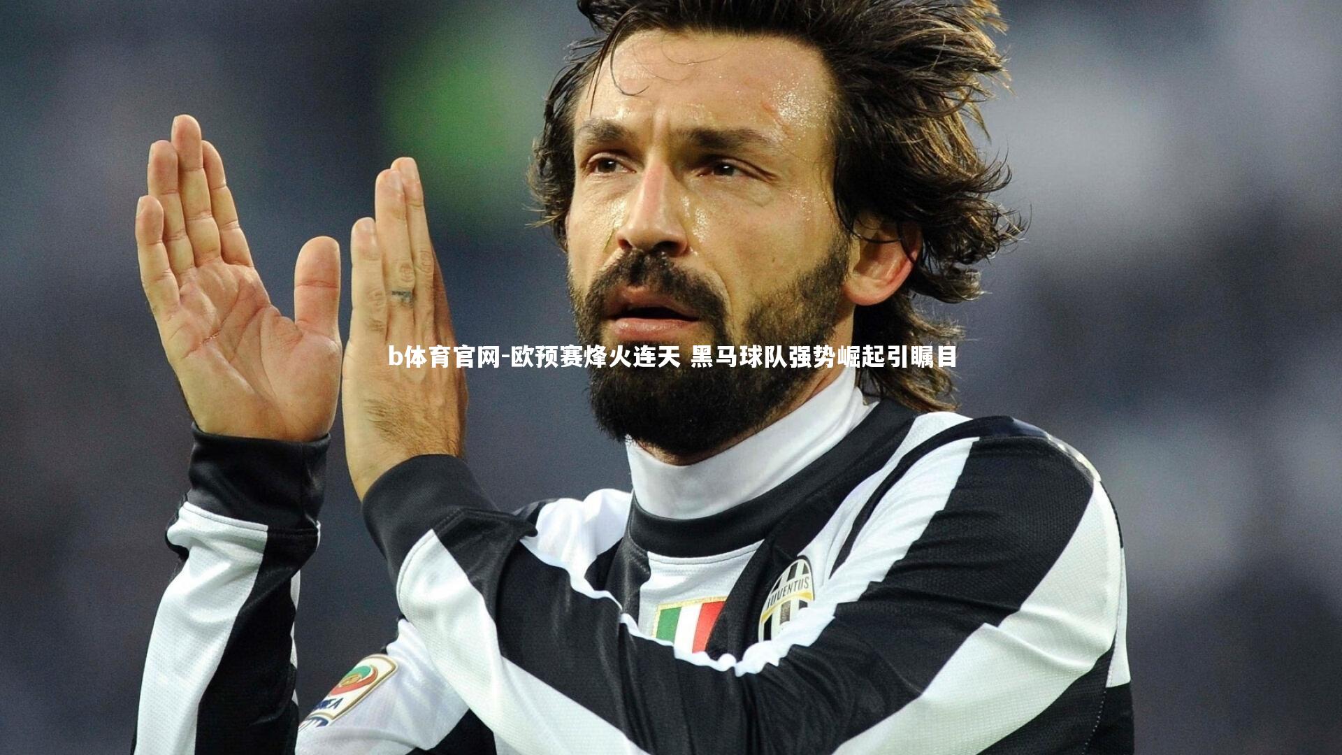 欧预赛烽火连天 黑马球队强势崛起引瞩目