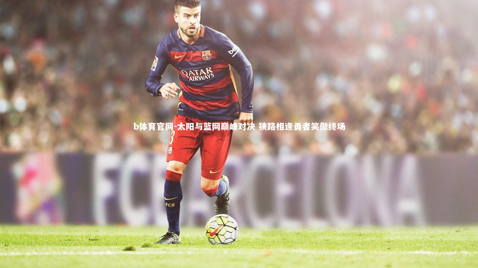 太阳与篮网巅峰对决 狭路相逢勇者笑傲终场