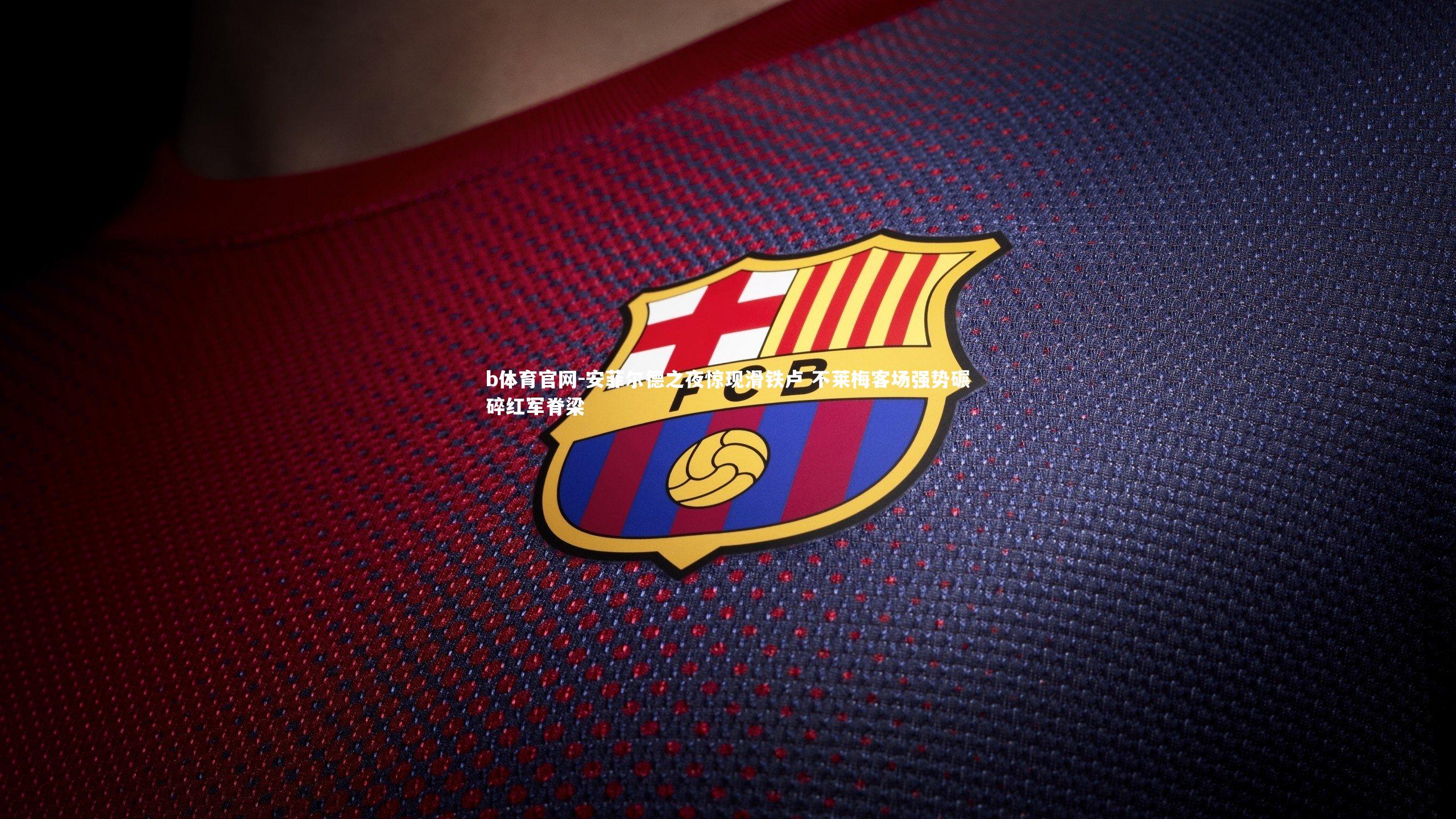 安菲尔德之夜惊现滑铁卢 不莱梅客场强势碾碎红军脊梁