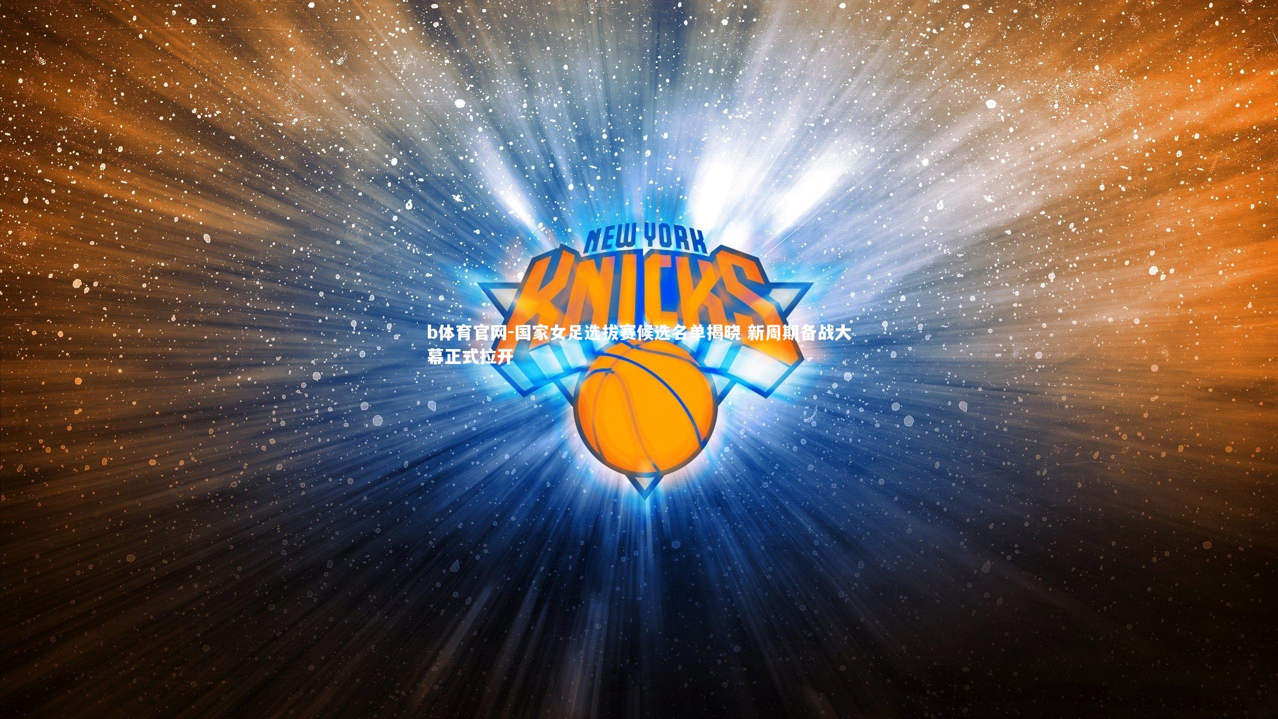 国家女足选拔赛候选名单揭晓 新周期备战大幕正式拉开