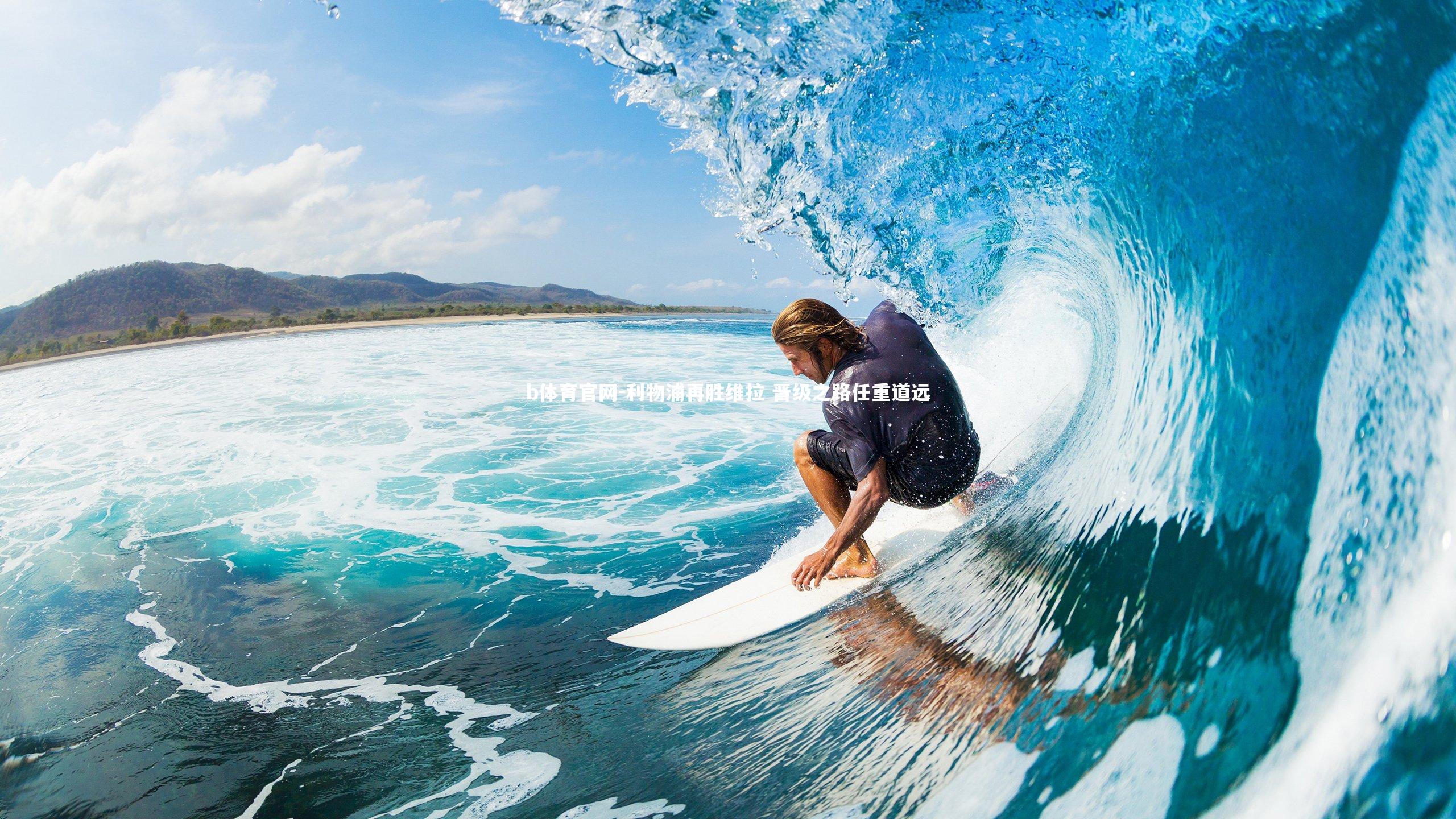 利物浦再胜维拉 晋级之路任重道远