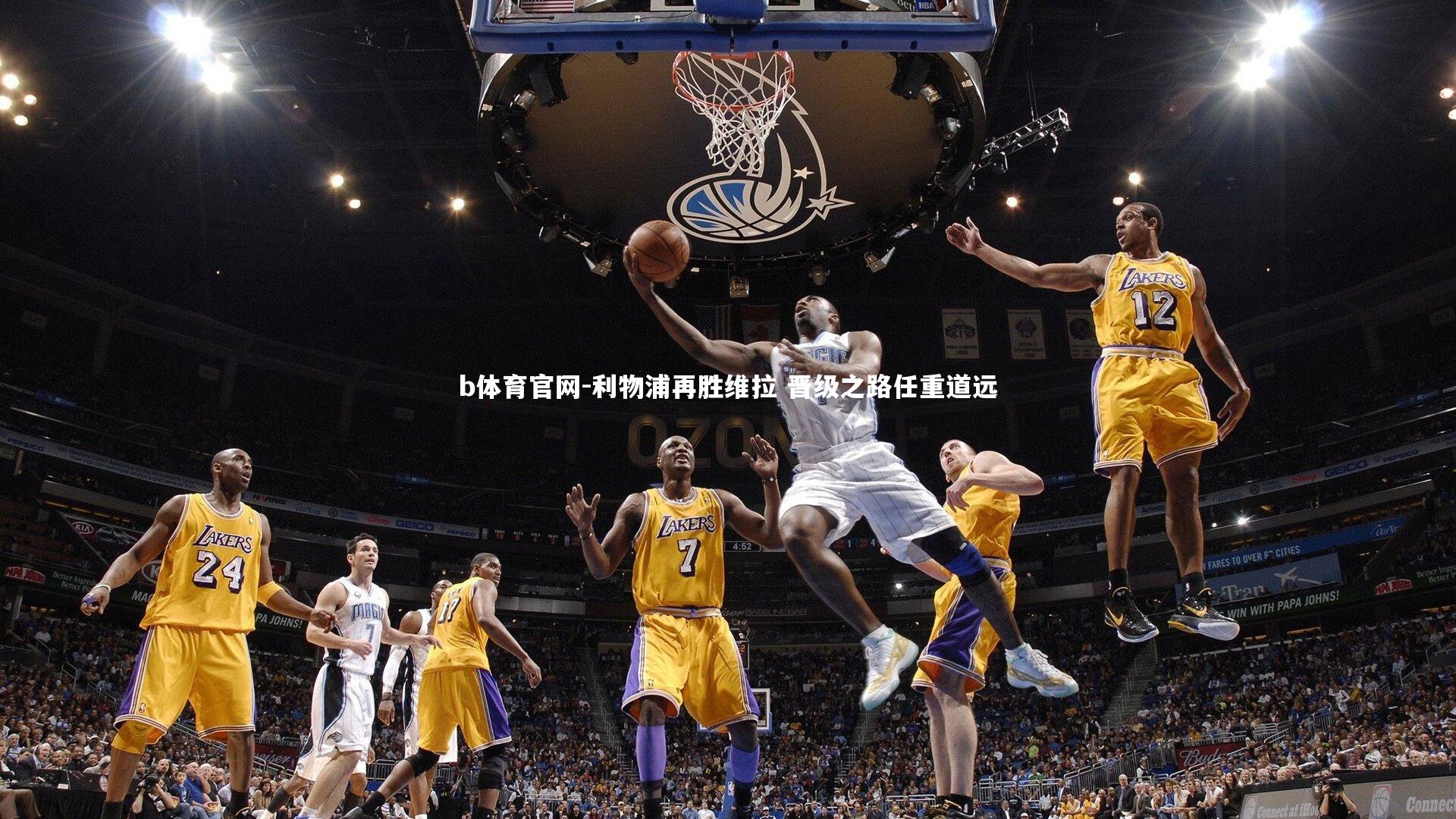 利物浦再胜维拉 晋级之路任重道远