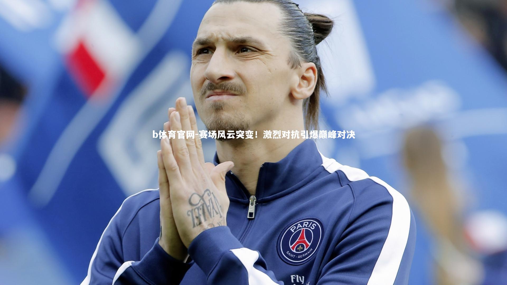 赛场风云突变！激烈对抗引爆巅峰对决