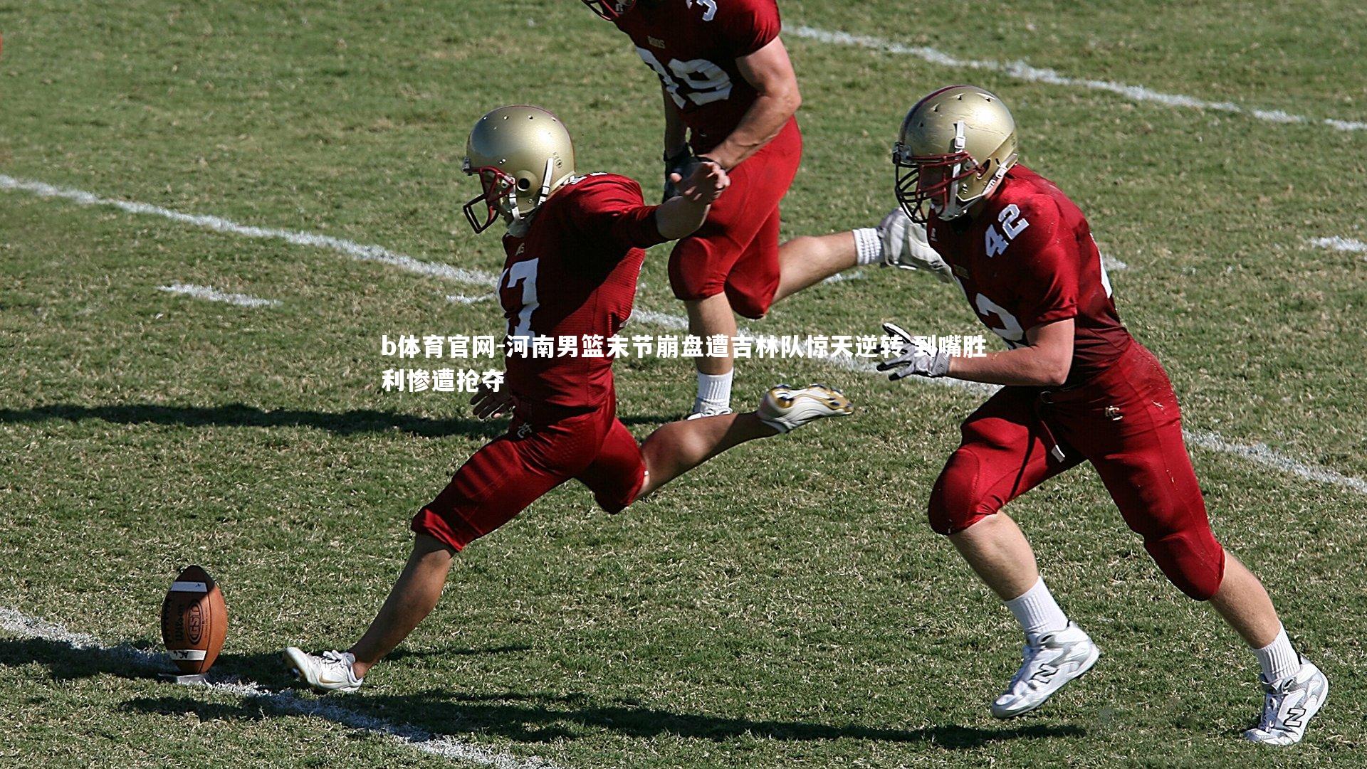 河南男篮末节崩盘遭吉林队惊天逆转 到嘴胜利惨遭抢夺