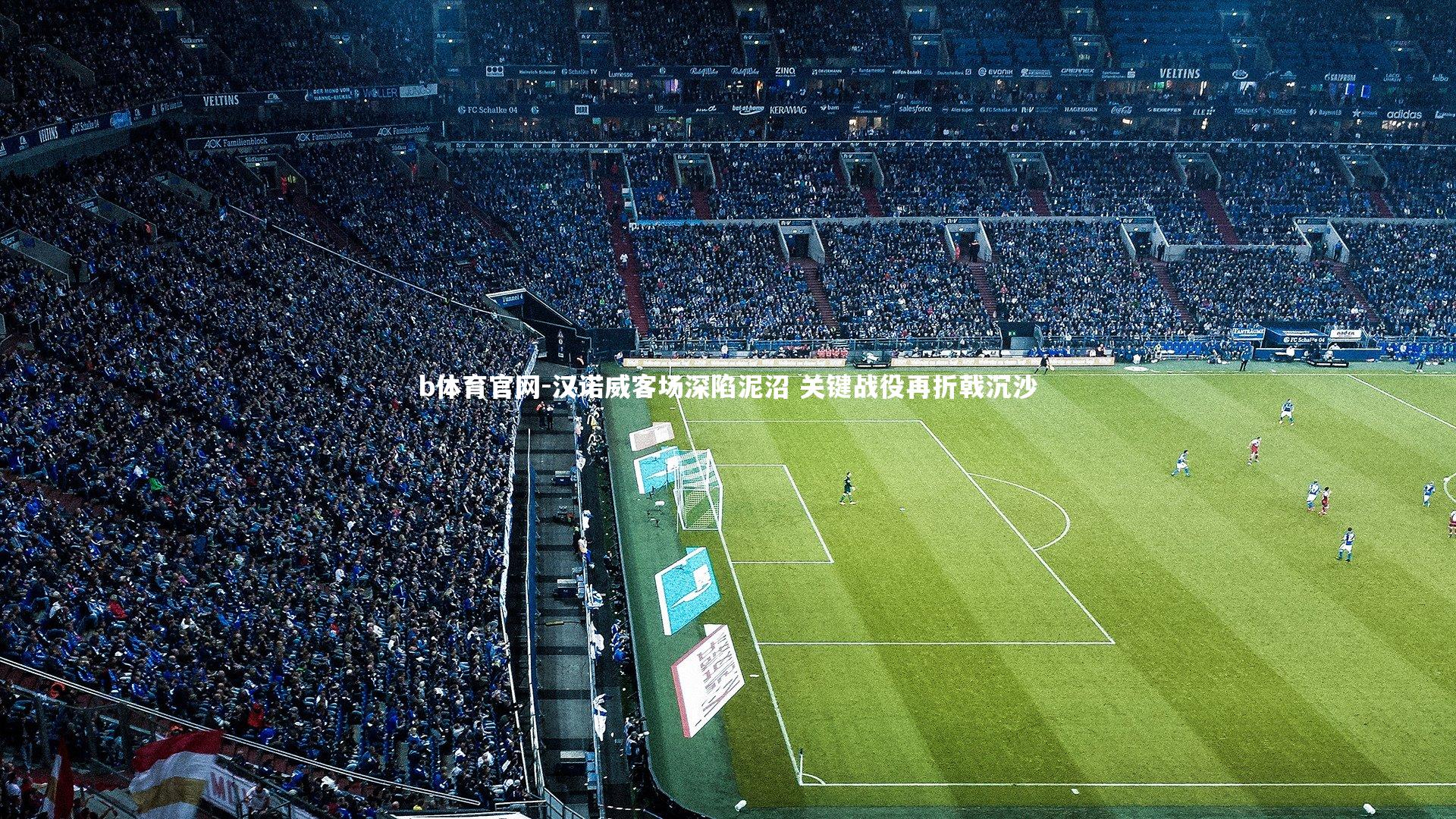 汉诺威客场深陷泥沼 关键战役再折戟沉沙