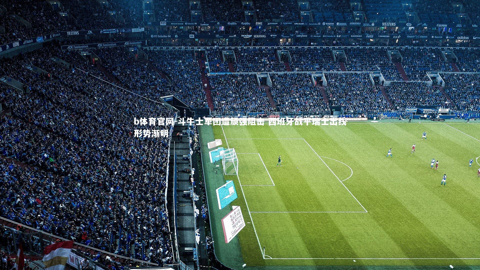 斗牛士军团遭顽强阻击 西班牙战平瑞士出线形势渐明