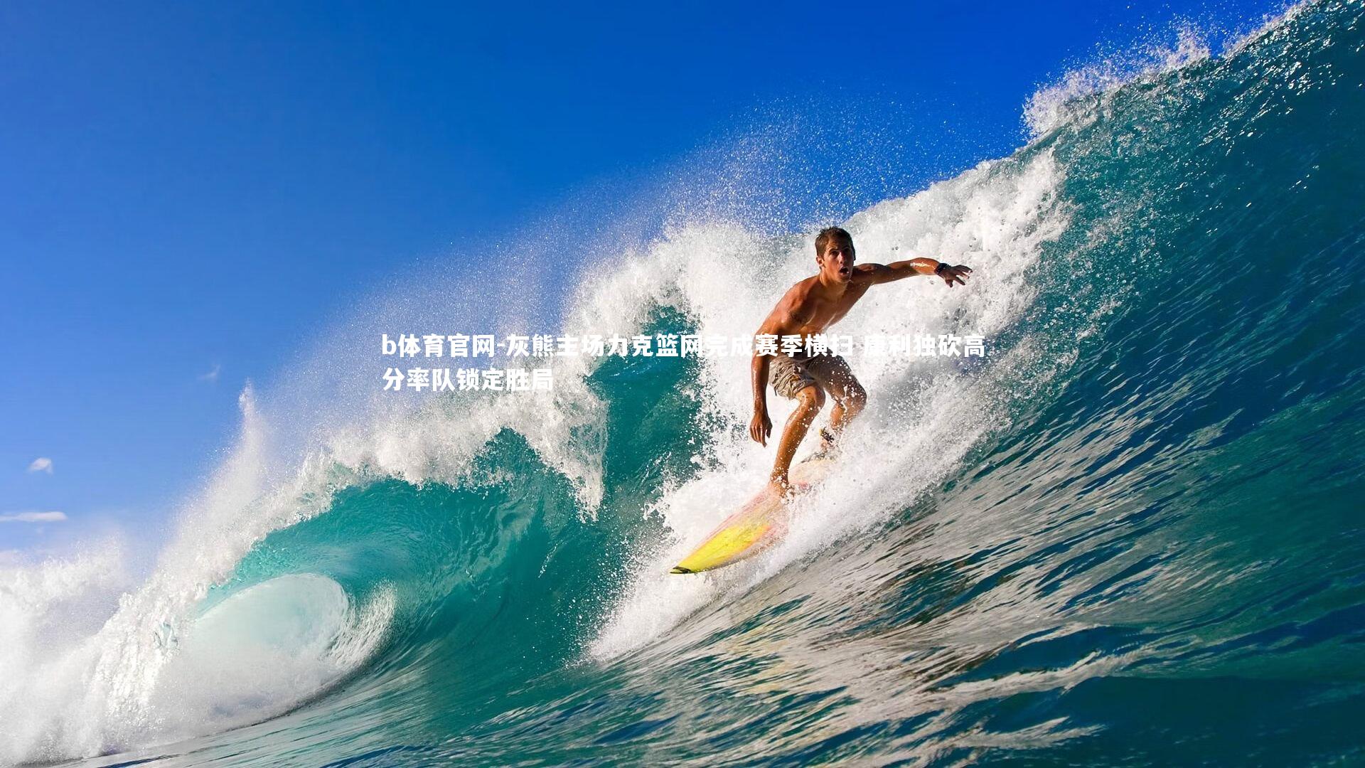 灰熊主场力克篮网完成赛季横扫 康利独砍高分率队锁定胜局