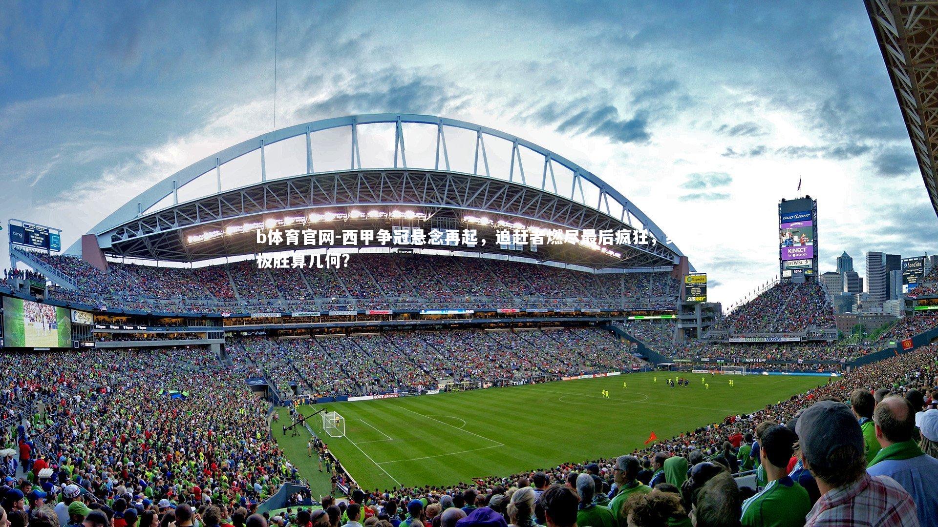 西甲争冠悬念再起，追赶者燃尽最后疯狂，终极胜算几何？