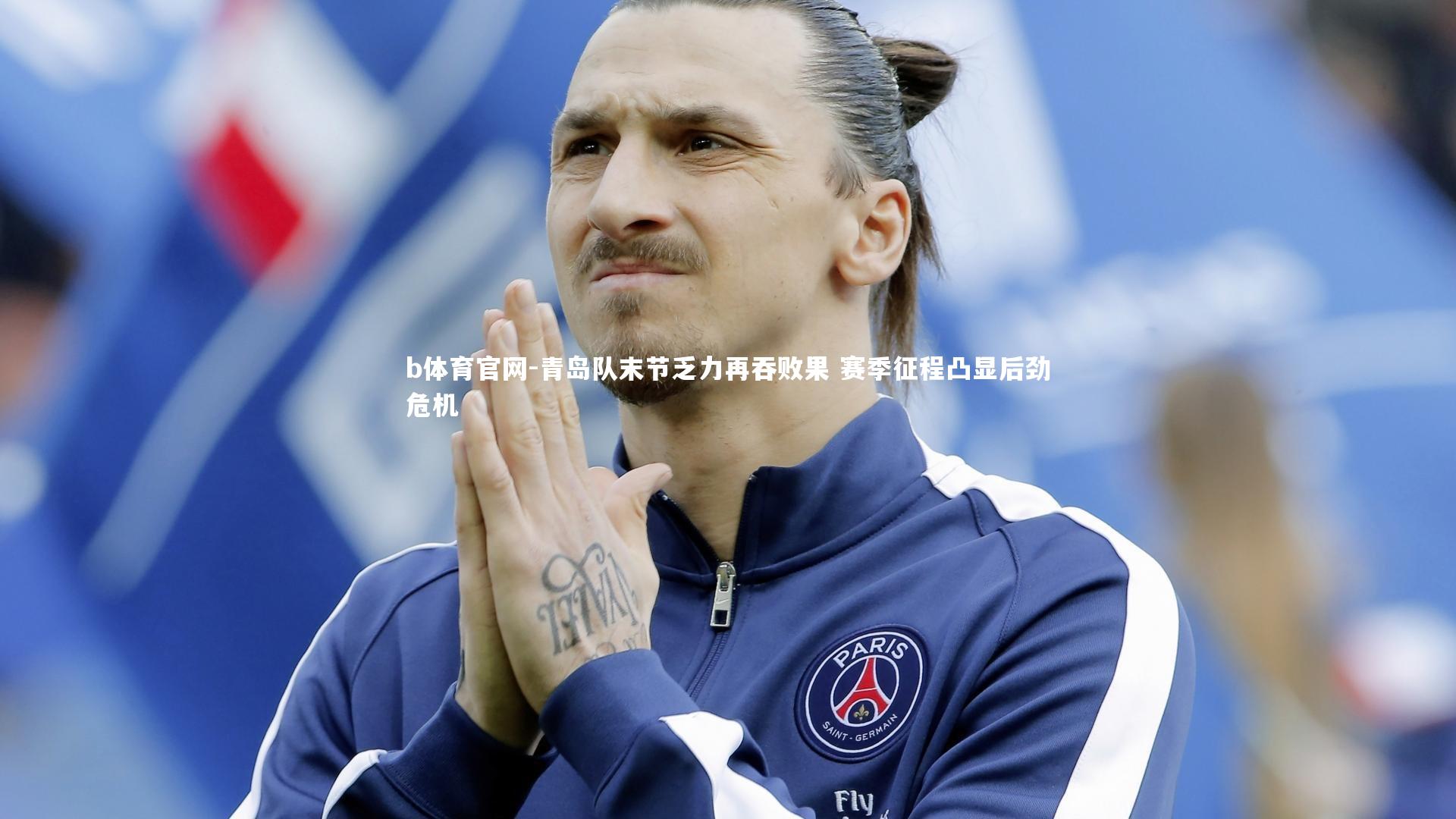 青岛队末节乏力再吞败果 赛季征程凸显后劲危机