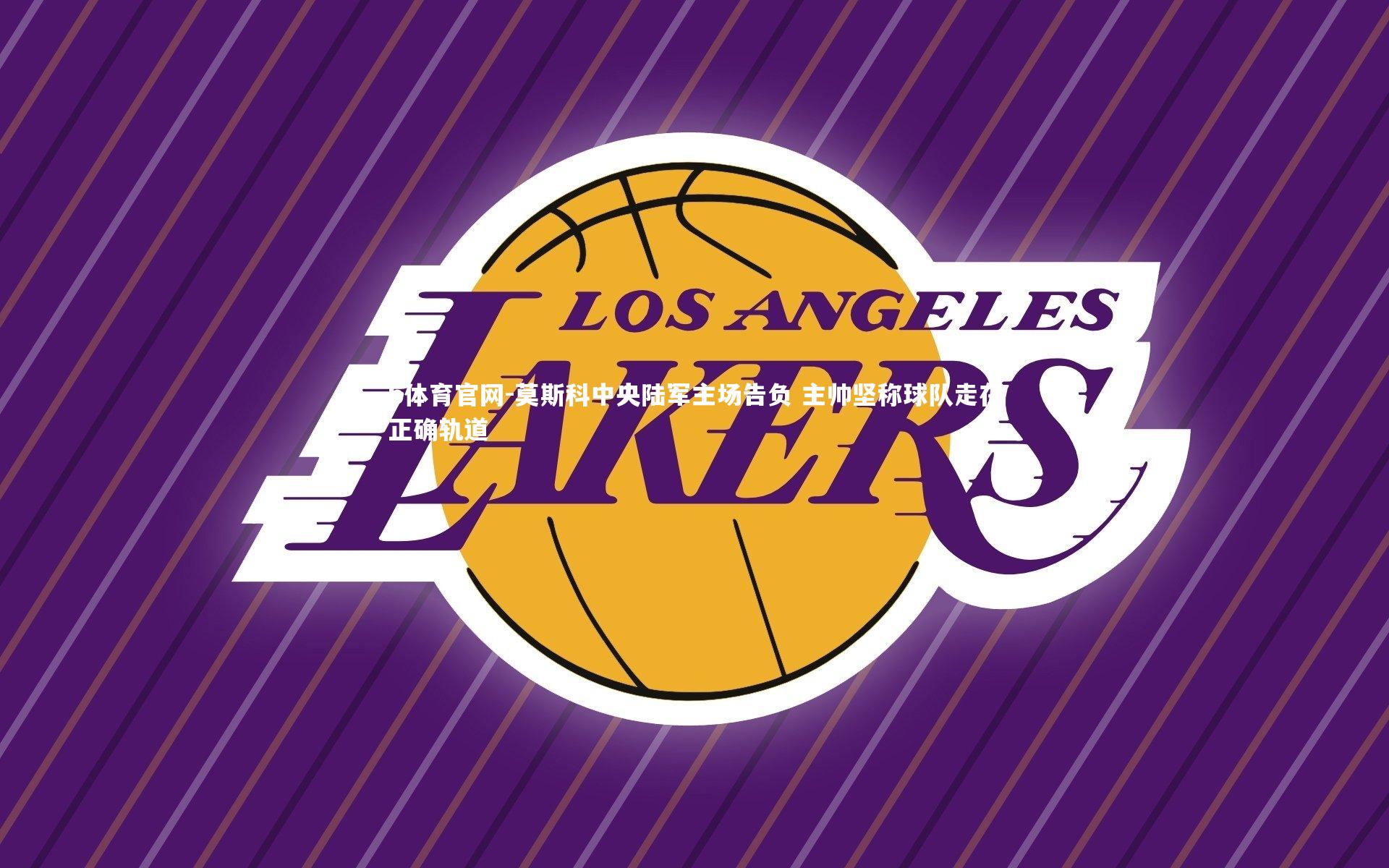 莫斯科中央陆军主场告负 主帅坚称球队走在正确轨道