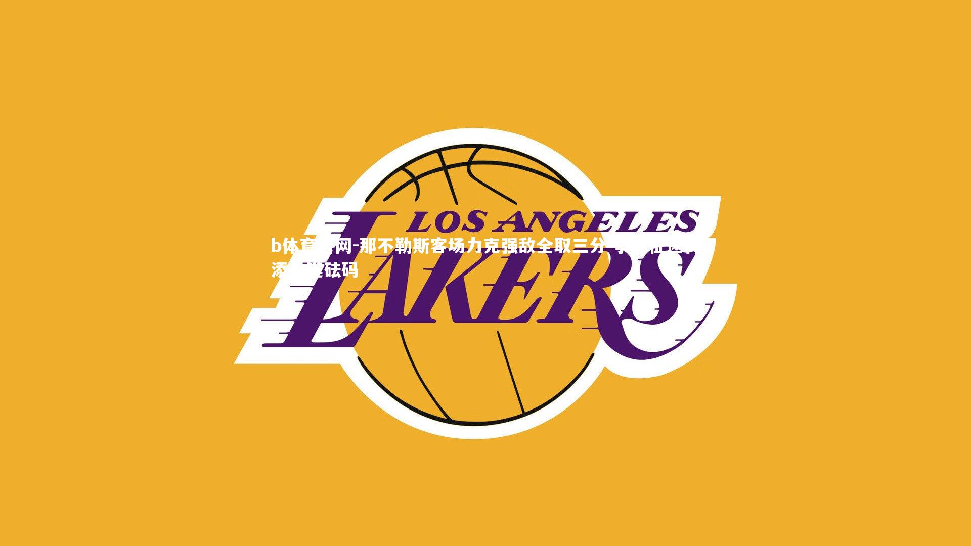 那不勒斯客场力克强敌全取三分 争冠征途再添关键砝码