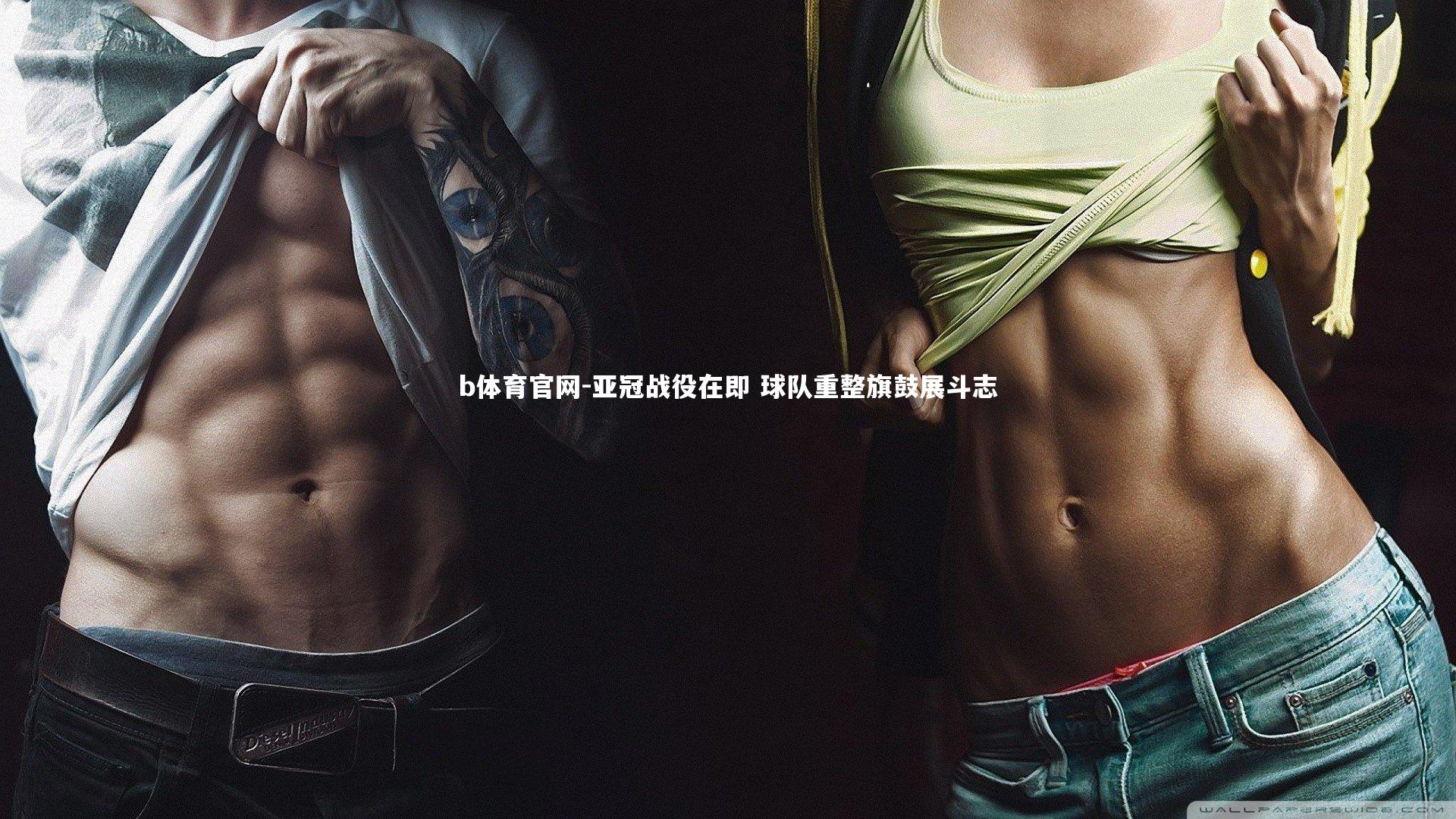 亚冠战役在即 球队重整旗鼓展斗志