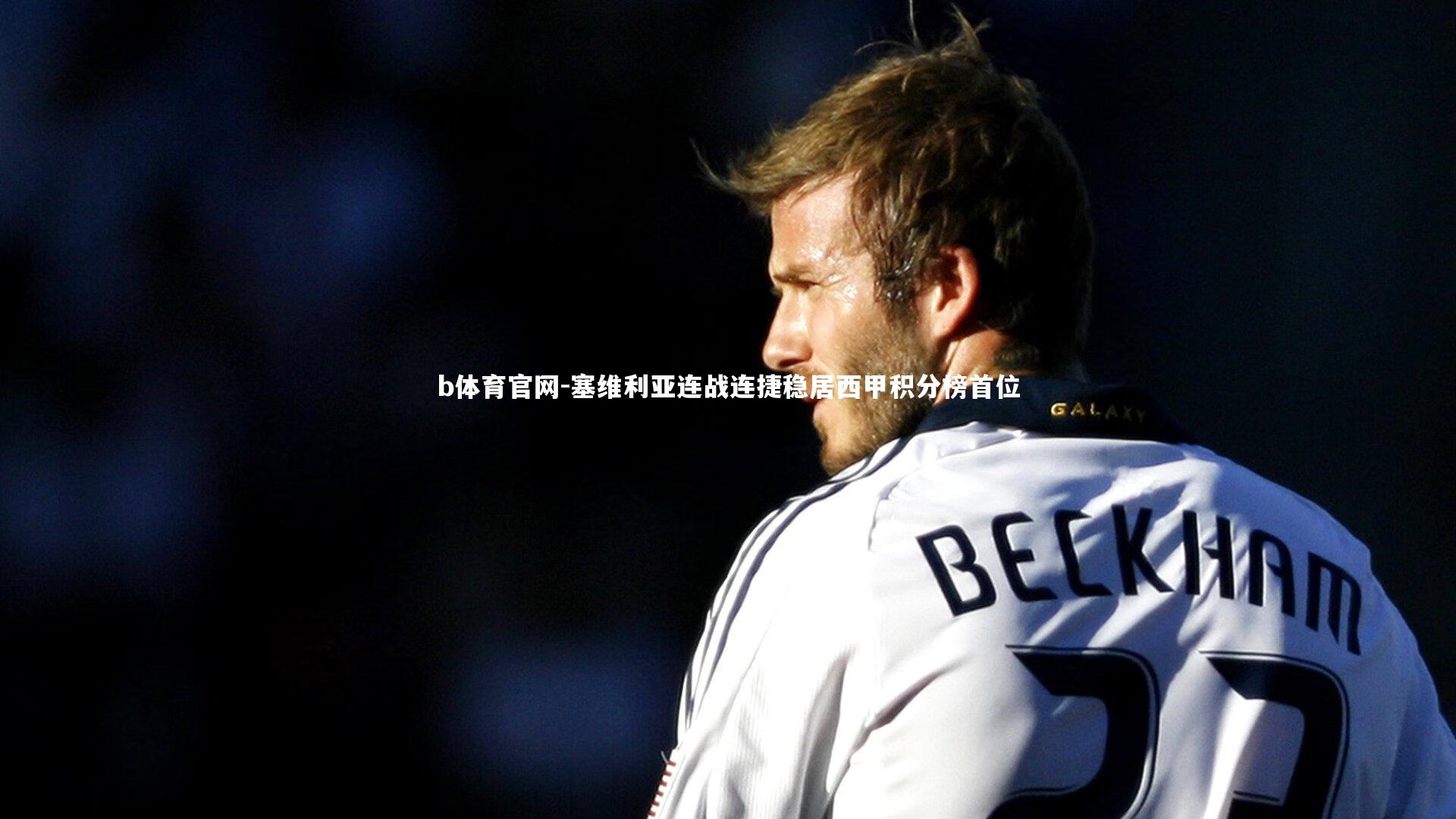 塞维利亚连战连捷稳居西甲积分榜首位