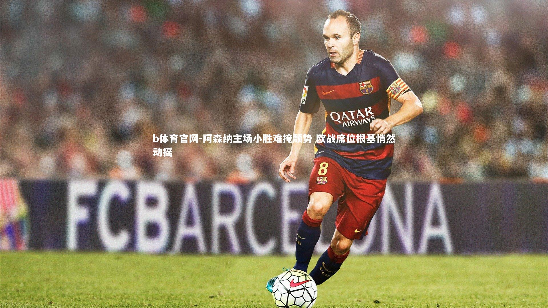 阿森纳主场小胜难掩颓势 欧战席位根基悄然动摇