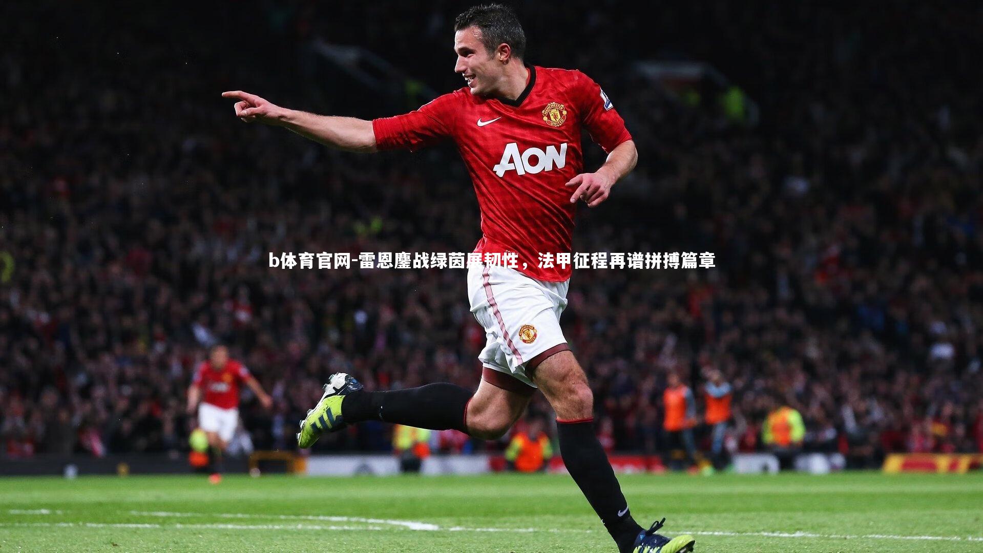 雷恩鏖战绿茵展韧性，法甲征程再谱拼搏篇章