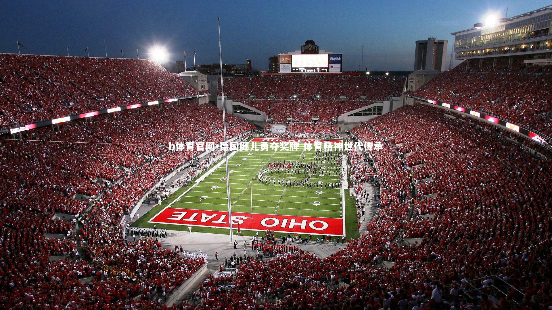 德国健儿勇夺奖牌 体育精神世代传承